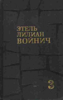 Книга Войнич Э. Собрание сочинений в трёх томах Том 3, 11-8371, Баград.рф